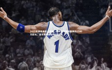 j9九游会官网-2025年球员身价上涨榜，伊萨克与奥利塞飙升6500万欧元，登贝莱增长4500万欧元