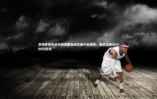 j9九游会官网|多特蒙德考虑为阿德耶米设定解约金条款，最低金额达8000万欧元