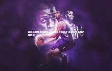 九游会j9官网：亚运延期致赛程调整 中超联赛平稳运行 国家队伍面临严峻挑战