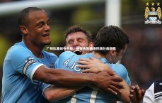 九游会j9官网_广州队鏖战夺平局，郑智执教两场积四分启新程