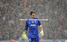 j9九游会官网：中超凛冬已至，津媒曝超半数球队欠薪问题加剧