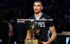 九游会j9官网_国少队激战孟加拉国U17，万项邝兆镭首发建功，赵松源替补显神威