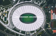 j9九游会官网登录：吉翔替补登场完成苏超首秀，南京队主场展现团队精神