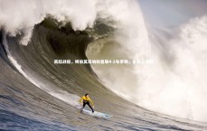 九游会j9|英超战报，姆伯莫双响助曼联4-2布莱顿，豪取三连胜