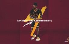 九游会j9：设计师深度解析7.9版本改动，猪妹强度引发平衡性讨论