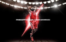 j9九游会官网_利物浦新援伊萨克迎季前首秀 下半场替补出场对阵科索沃