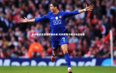 九游会j9官网|里昂欧战五百球辉煌达成 托利索帽子戏法生涯首现