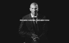 九游会j9官网|传奇小前锋十大排名揭晓，皮蓬位居第六引热议