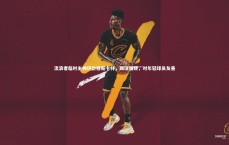 九游会j9_流浪者临时主帅评价穆斯卡特，踢球强硬，对年轻球员友善