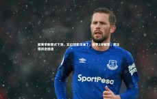 j9九游会官网登录|新赛季断崖式下滑，五位球星没油了，保罗2分被弃，恩比德状态低迷