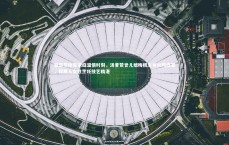 【九游会j9官网】感恩节体育家庭温情时刻，汤爹赞誉儿媳梅根主导火鸡盛宴，称黑人女性烹饪技艺精湛