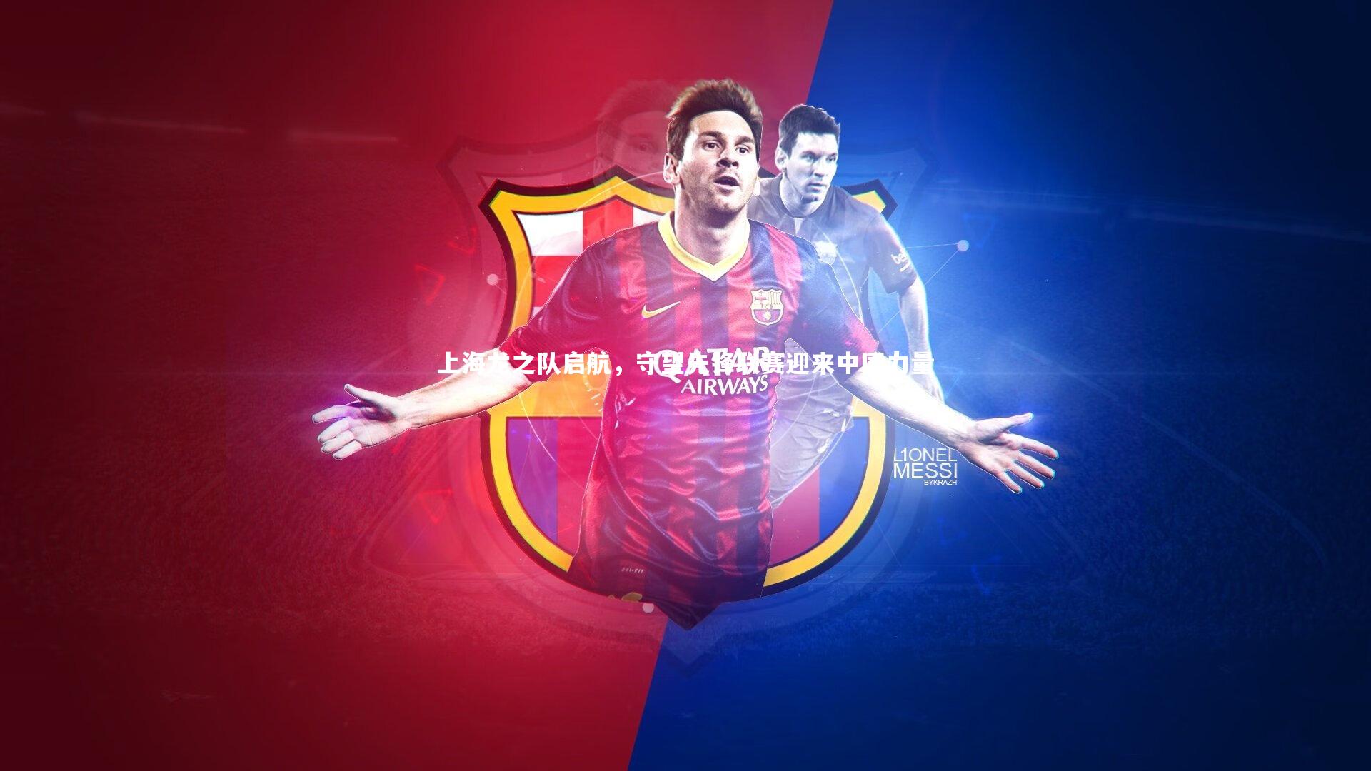 上海龙之队启航，守望先锋联赛迎来中国力量