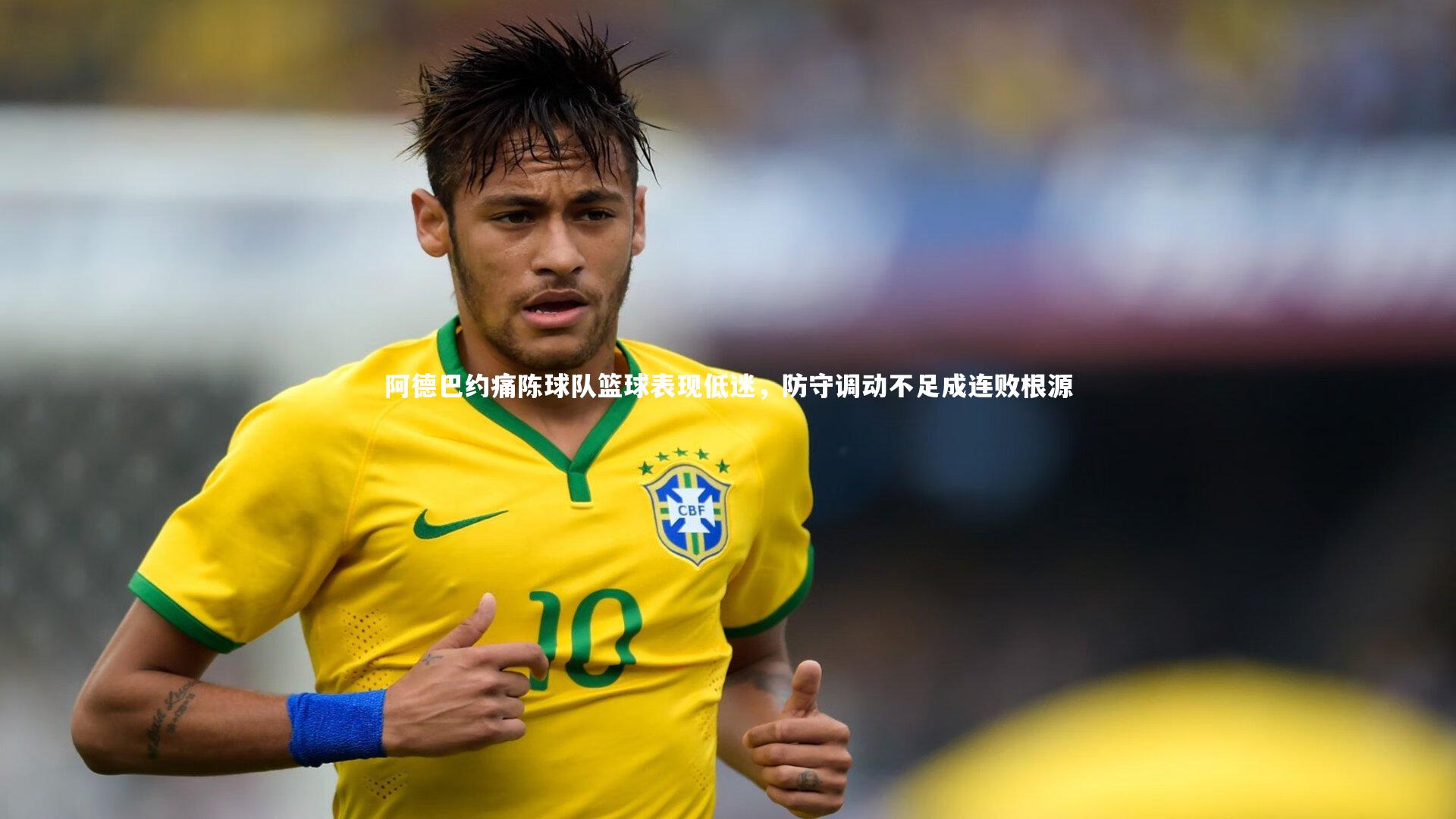 阿德巴约痛陈球队篮球表现低迷，防守调动不足成连败根源