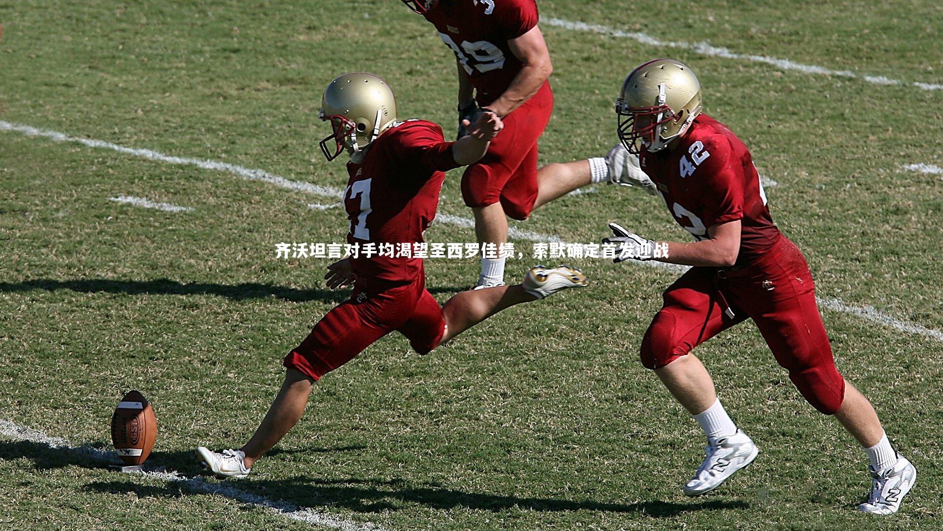 齐沃坦言对手均渴望圣西罗佳绩，索默确定首发迎战