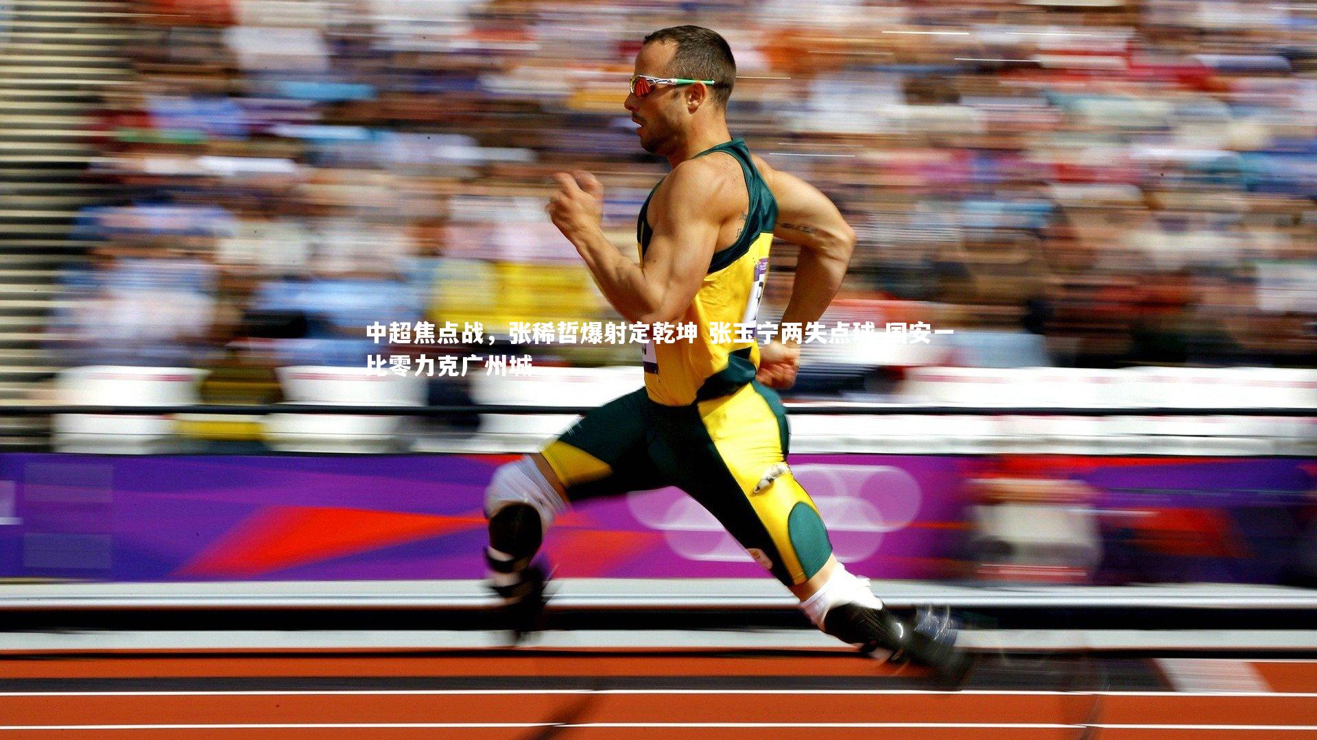 中超焦点战，张稀哲爆射定乾坤 张玉宁两失点球 国安一比零力克广州城