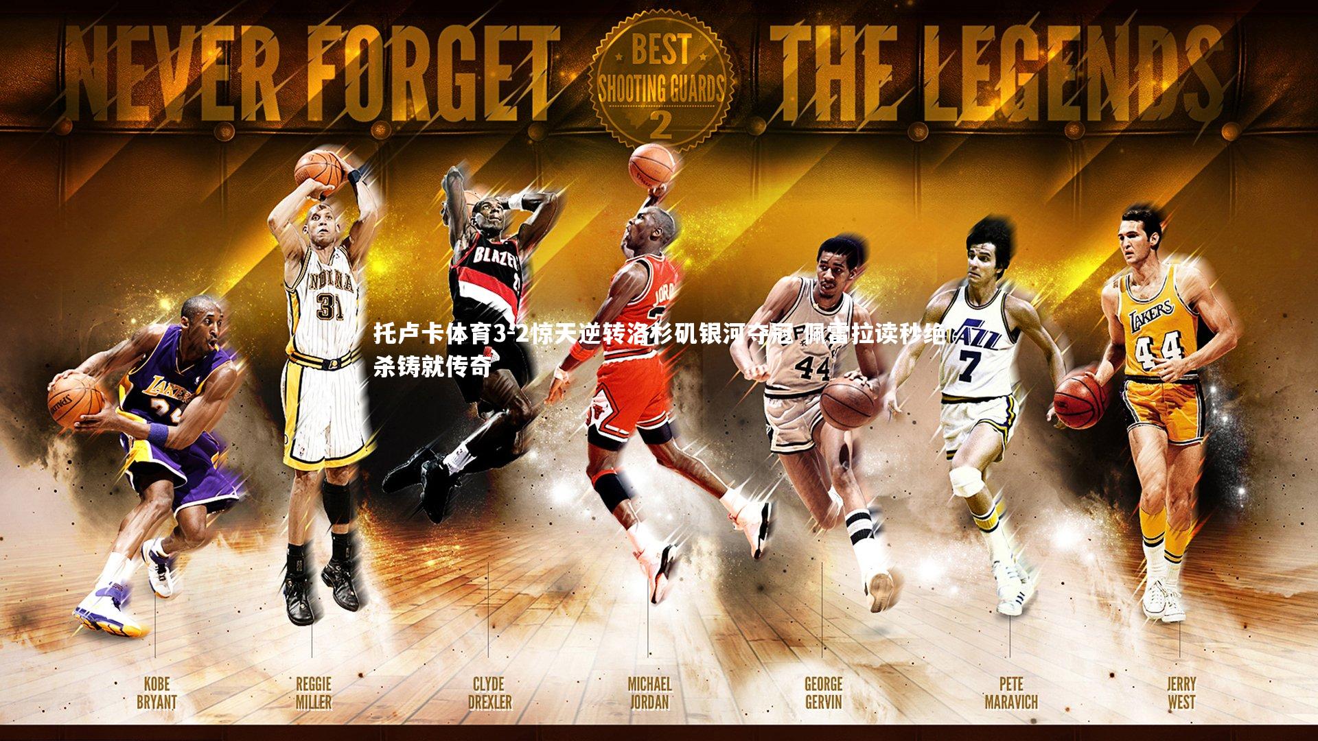 托卢卡体育3-2惊天逆转洛杉矶银河夺冠 佩雷拉读秒绝杀铸就传奇