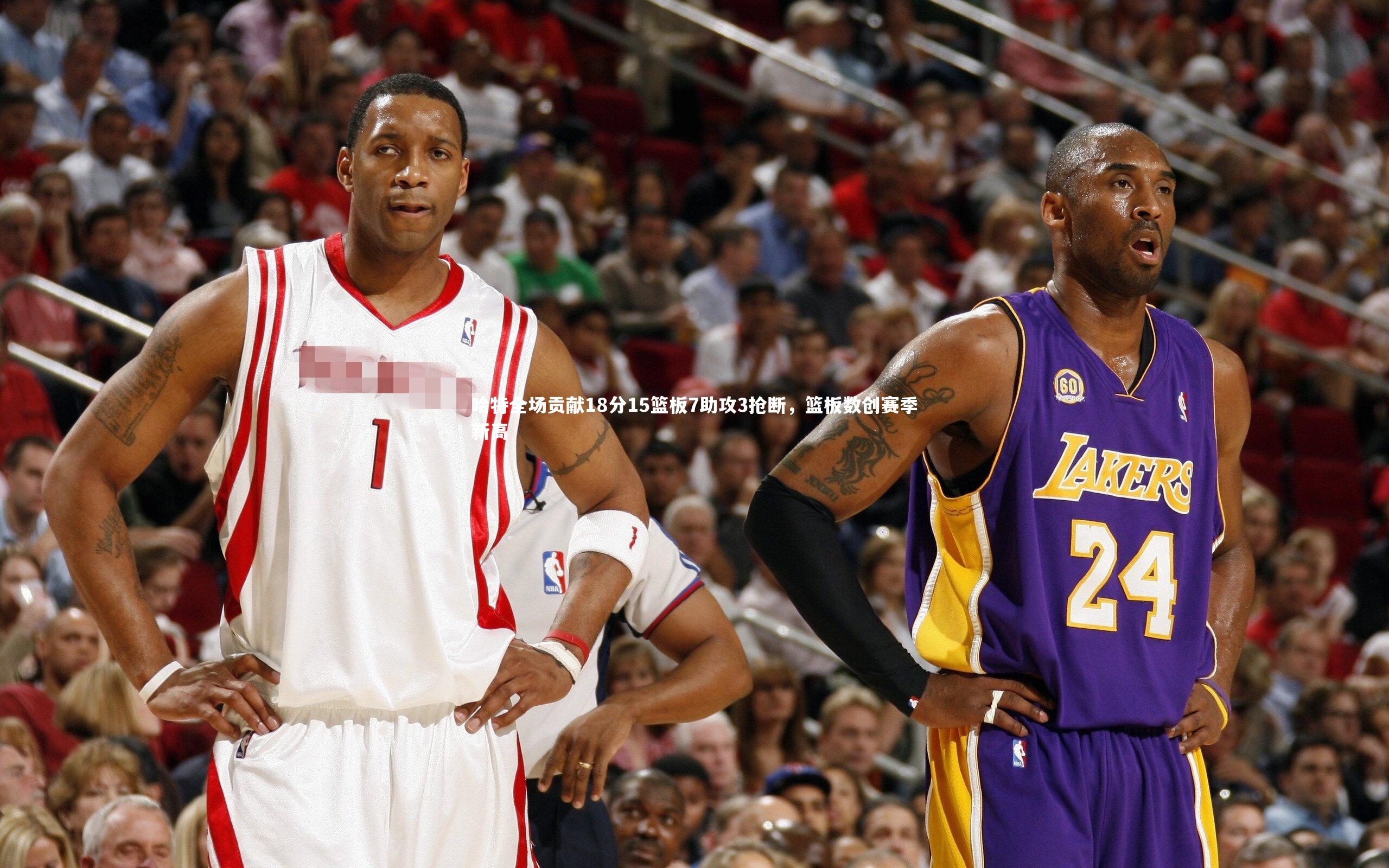 哈特全场贡献18分15篮板7助攻3抢断,篮板数创赛季新高