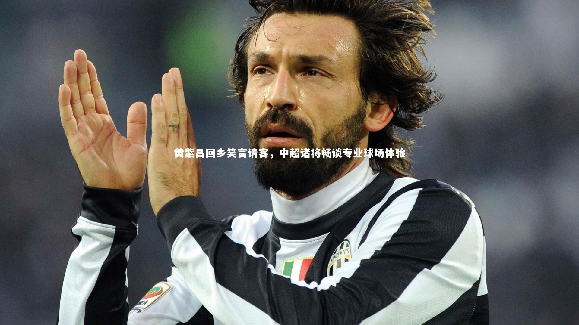 黄紫昌回乡笑言请客，中超诸将畅谈专业球场体验