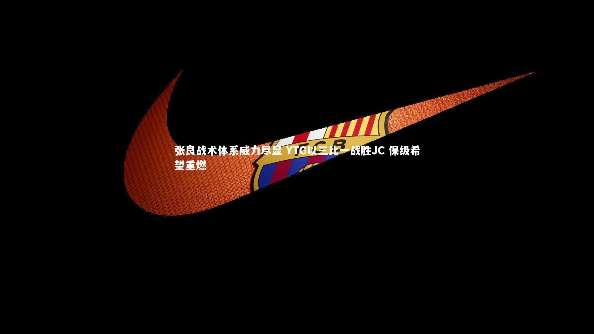 张良战术体系威力尽显 YTG以三比一战胜JC 保级希望重燃