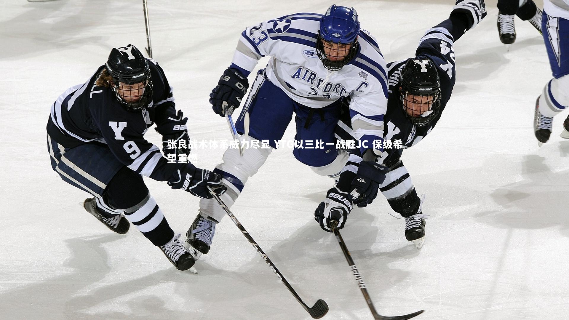 张良战术体系威力尽显 YTG以三比一战胜JC 保级希望重燃