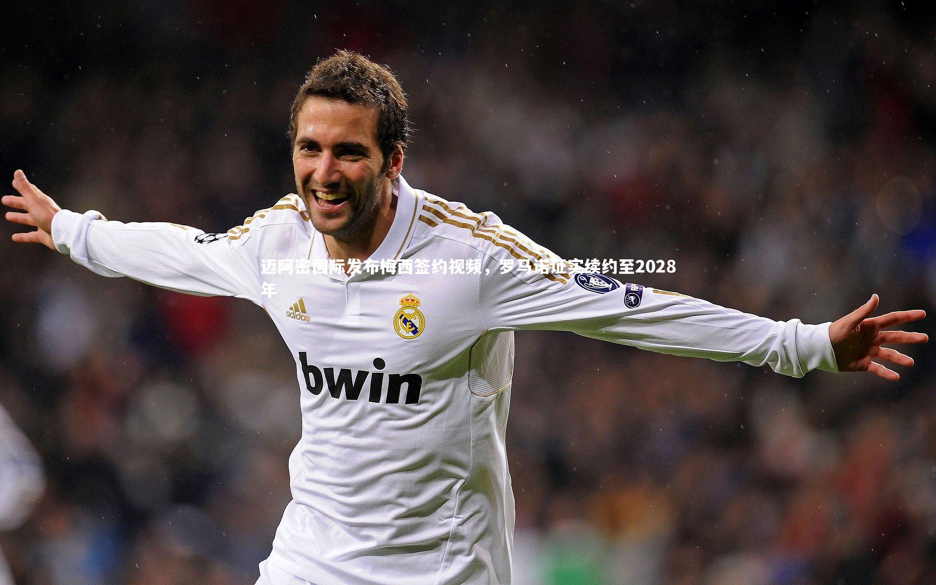 迈阿密国际发布梅西签约视频，罗马诺证实续约至2028年