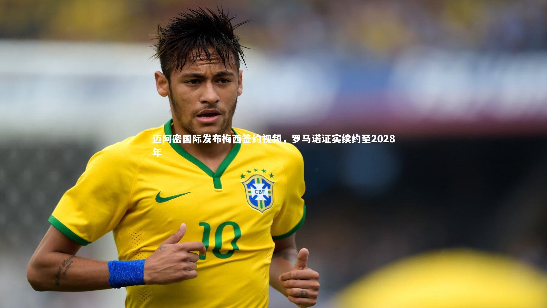 迈阿密国际发布梅西签约视频，罗马诺证实续约至2028年