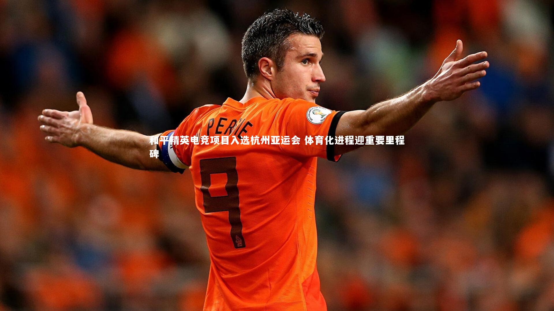 和平精英电竞项目入选杭州亚运会 体育化进程迎重要里程碑