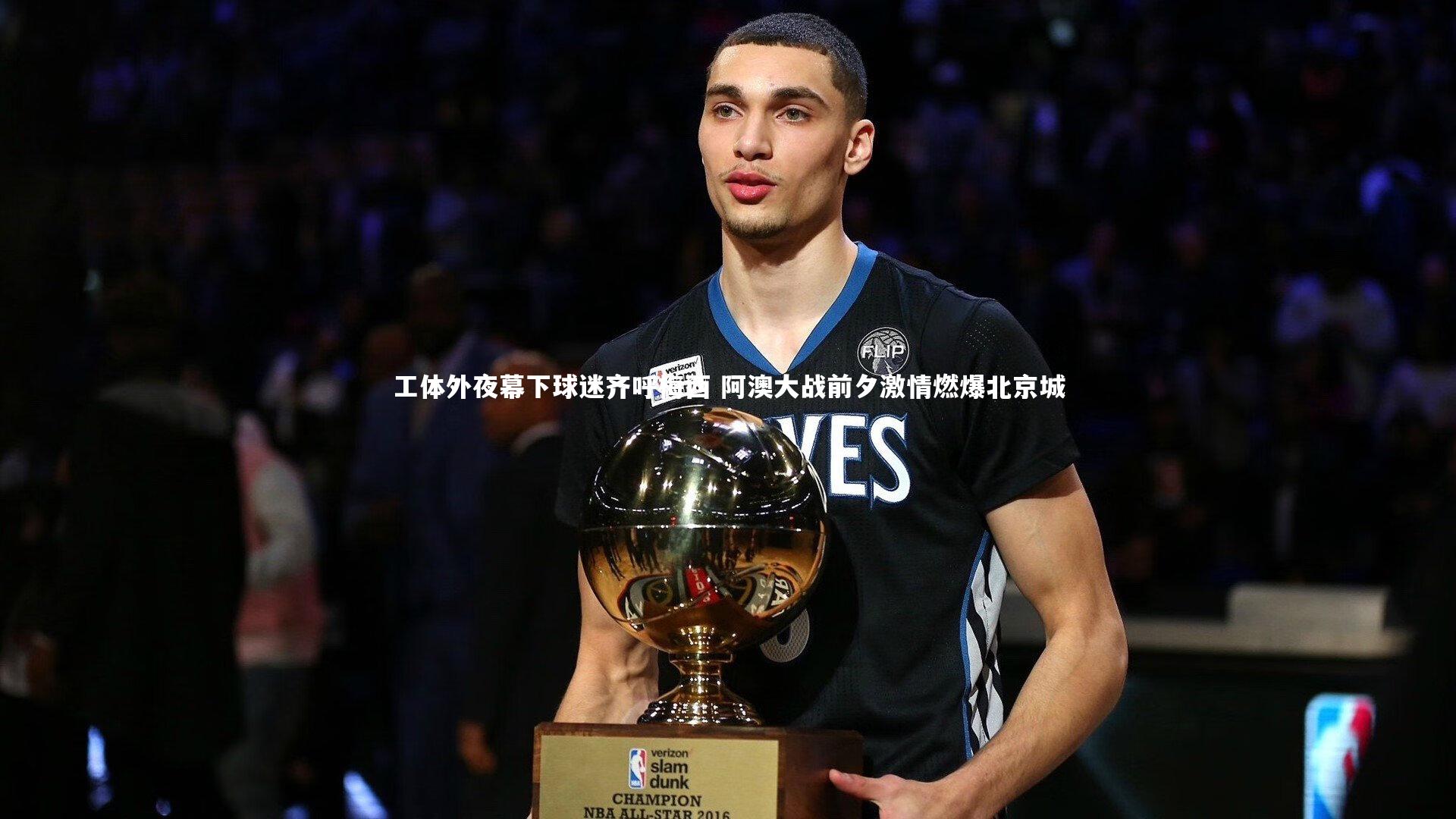 工体外夜幕下球迷齐呼梅西 阿澳大战前夕激情燃爆北京城