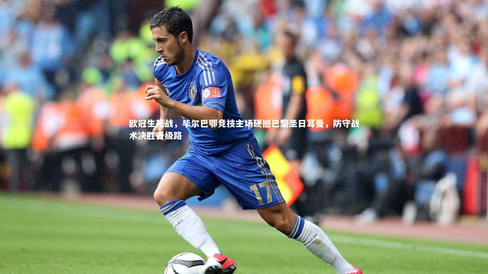 欧冠生死战，毕尔巴鄂竞技主场硬撼巴黎圣日耳曼，防守战术决胜晋级路