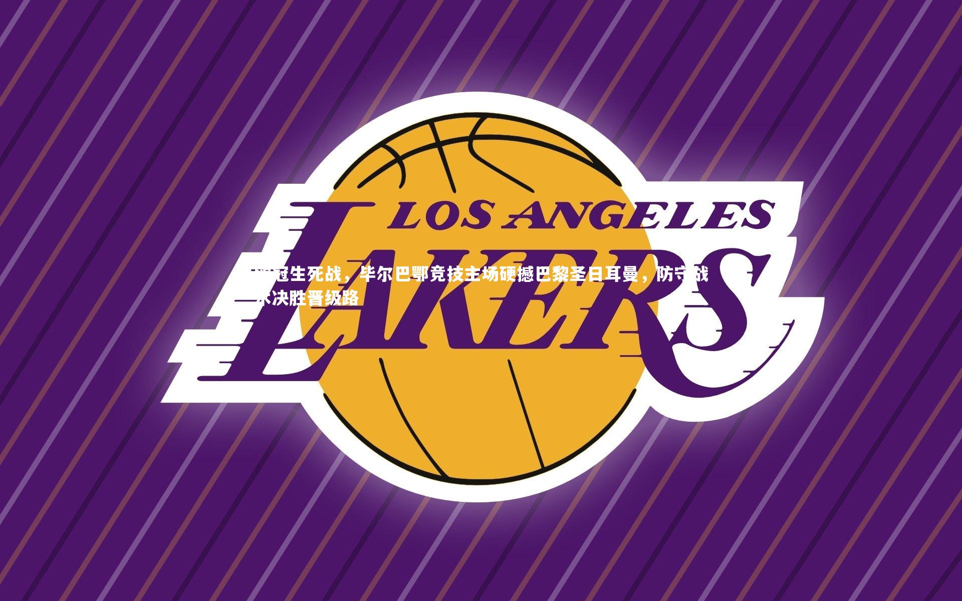 欧冠生死战，毕尔巴鄂竞技主场硬撼巴黎圣日耳曼，防守战术决胜晋级路