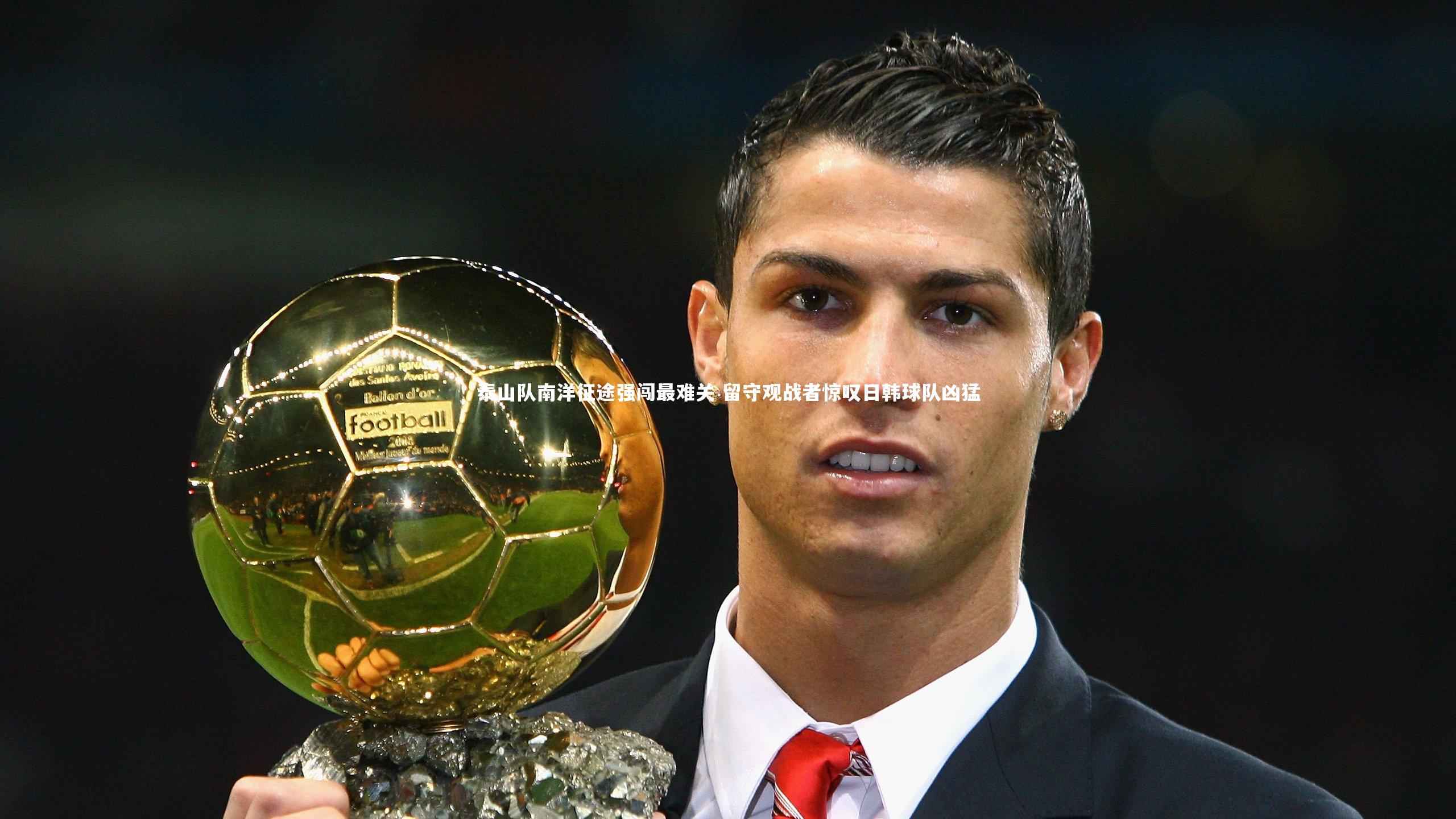 泰山队南洋征途强闯最难关 留守观战者惊叹日韩球队凶猛