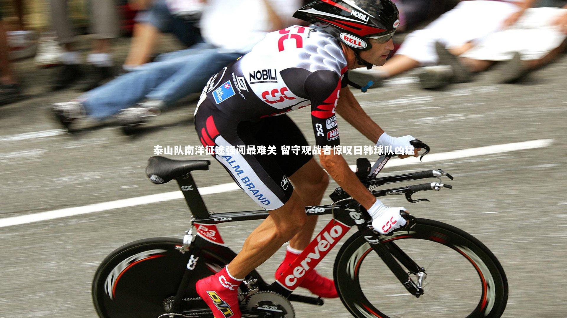 泰山队南洋征途强闯最难关 留守观战者惊叹日韩球队凶猛