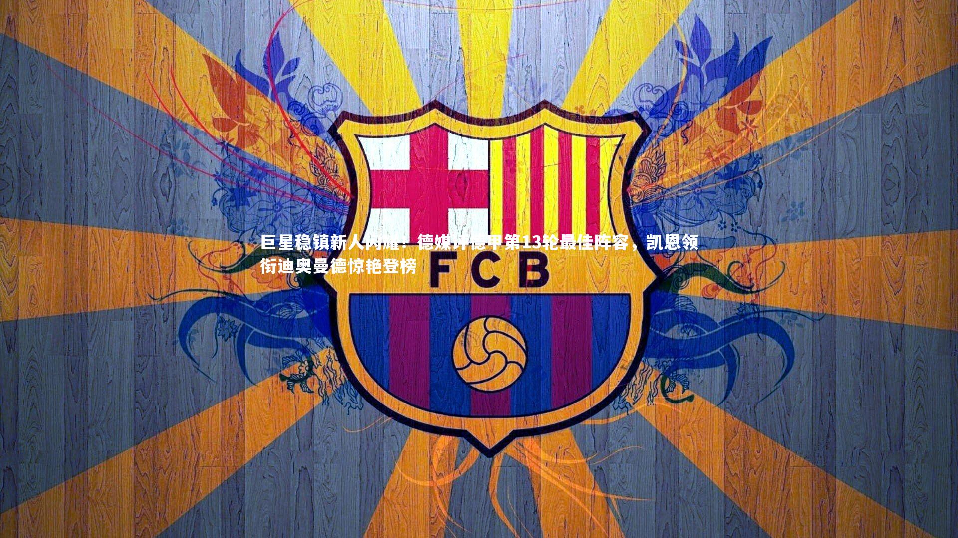 巨星稳镇新人闪耀！德媒评德甲第13轮最佳阵容，凯恩领衔迪奥曼德惊艳登榜