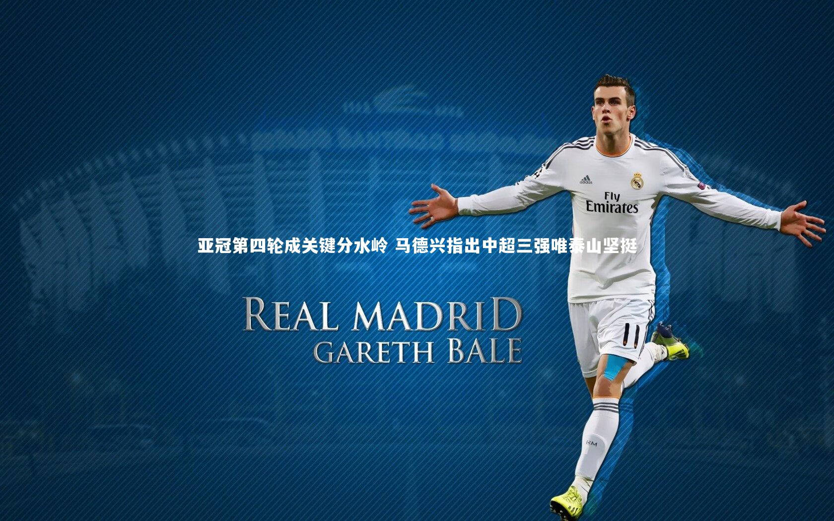 亚冠第四轮成关键分水岭 马德兴指出中超三强唯泰山坚挺