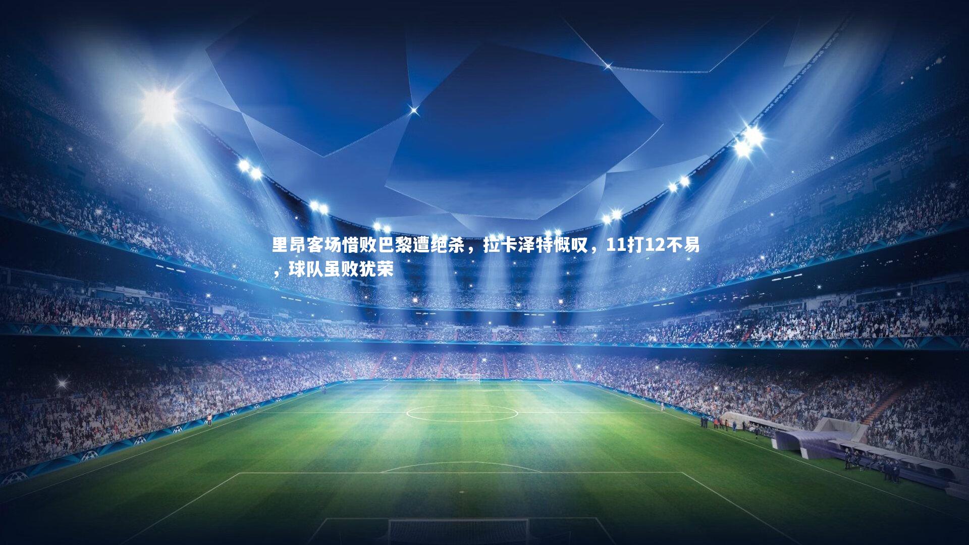 里昂客场惜败巴黎遭绝杀，拉卡泽特慨叹，11打12不易，球队虽败犹荣