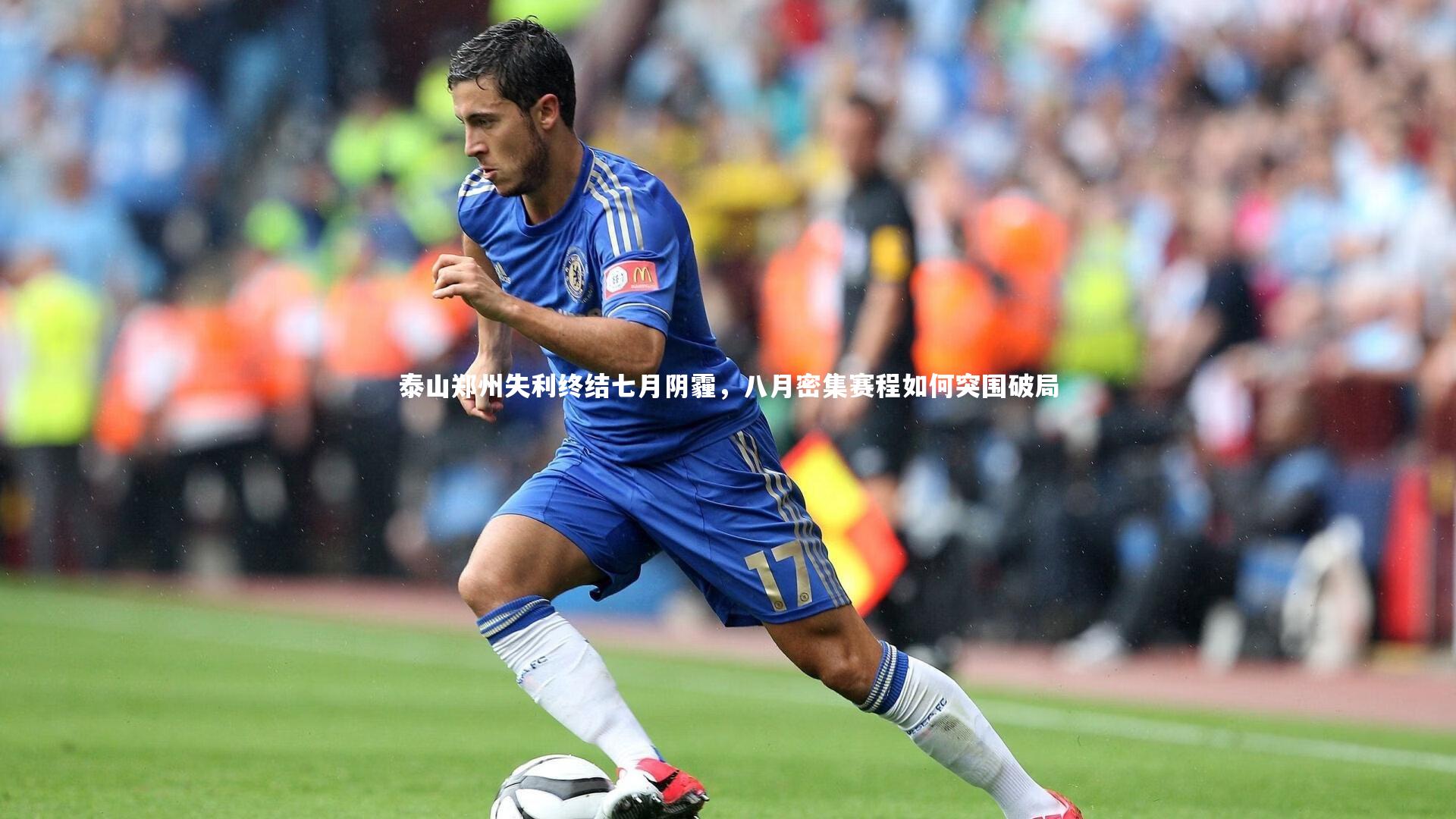 泰山郑州失利终结七月阴霾，八月密集赛程如何突围破局