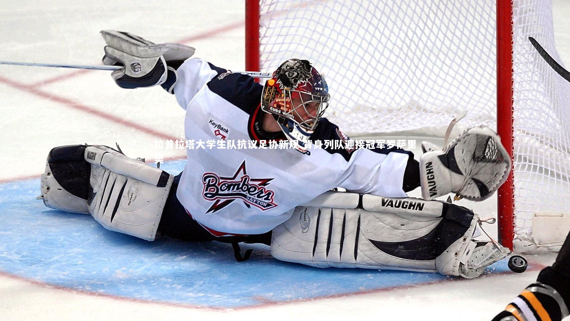拉普拉塔大学生队抗议足协新规 背身列队迎接冠军罗萨里奥