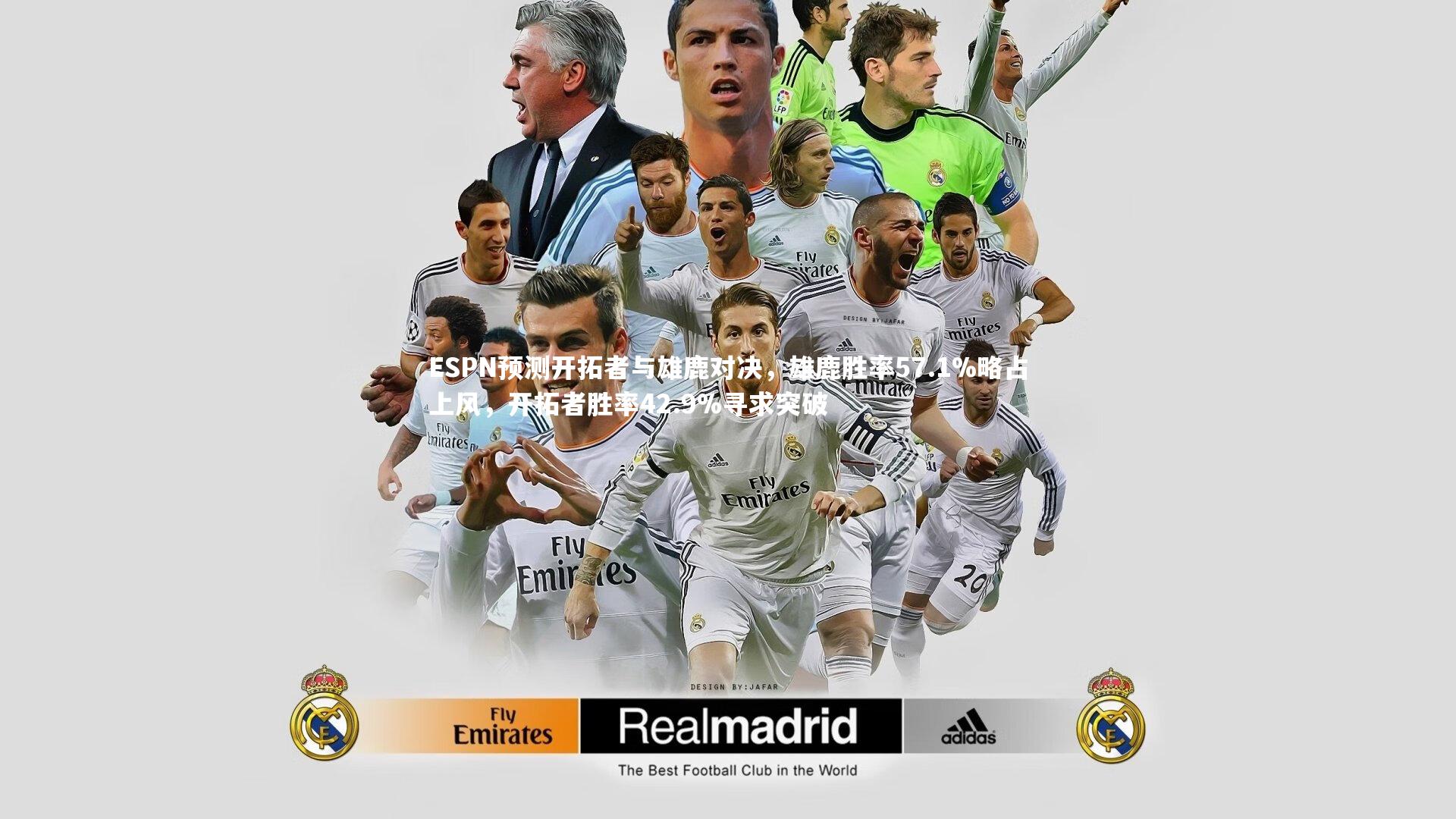 ESPN预测开拓者与雄鹿对决，雄鹿胜率57.1%略占上风，开拓者胜率42.9%寻求突破