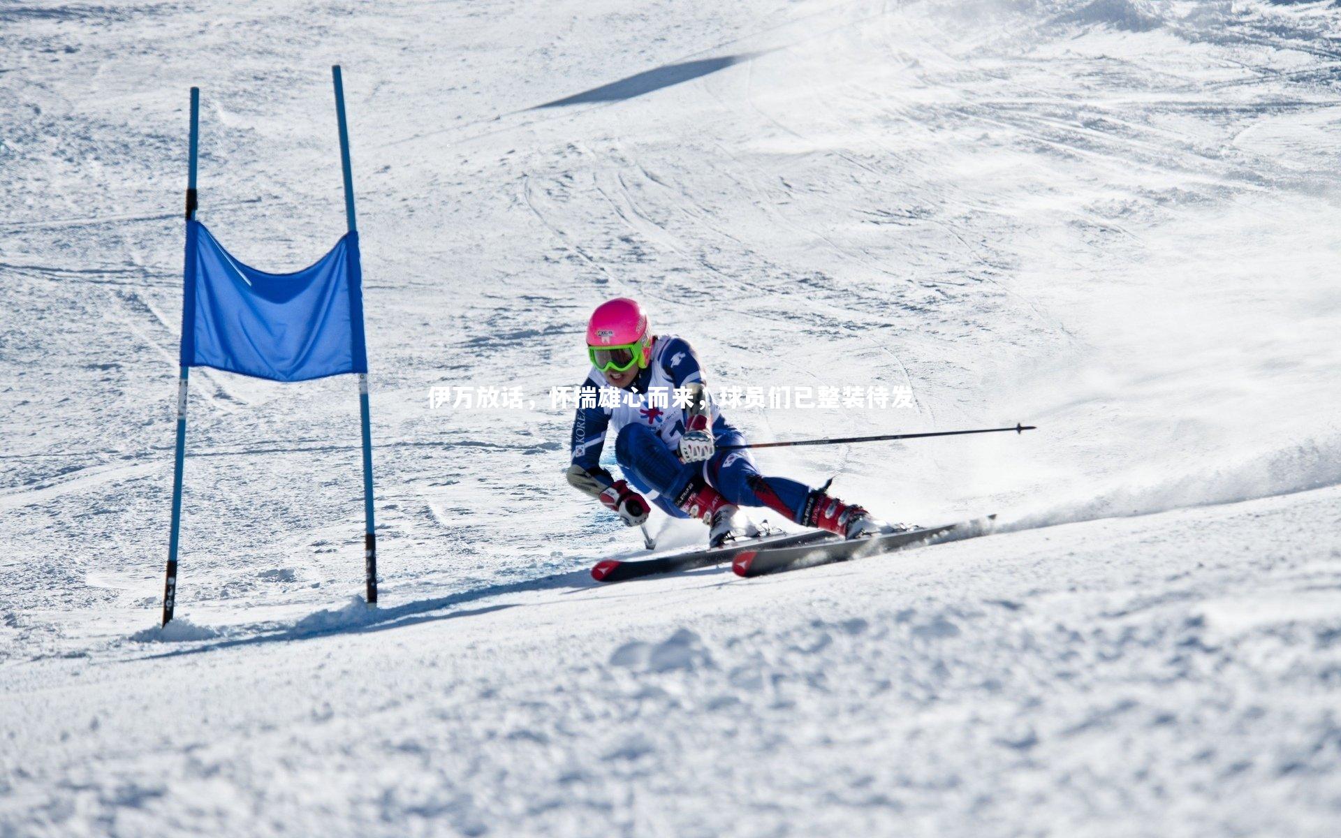 伊万放话，怀揣雄心而来，球员们已整装待发