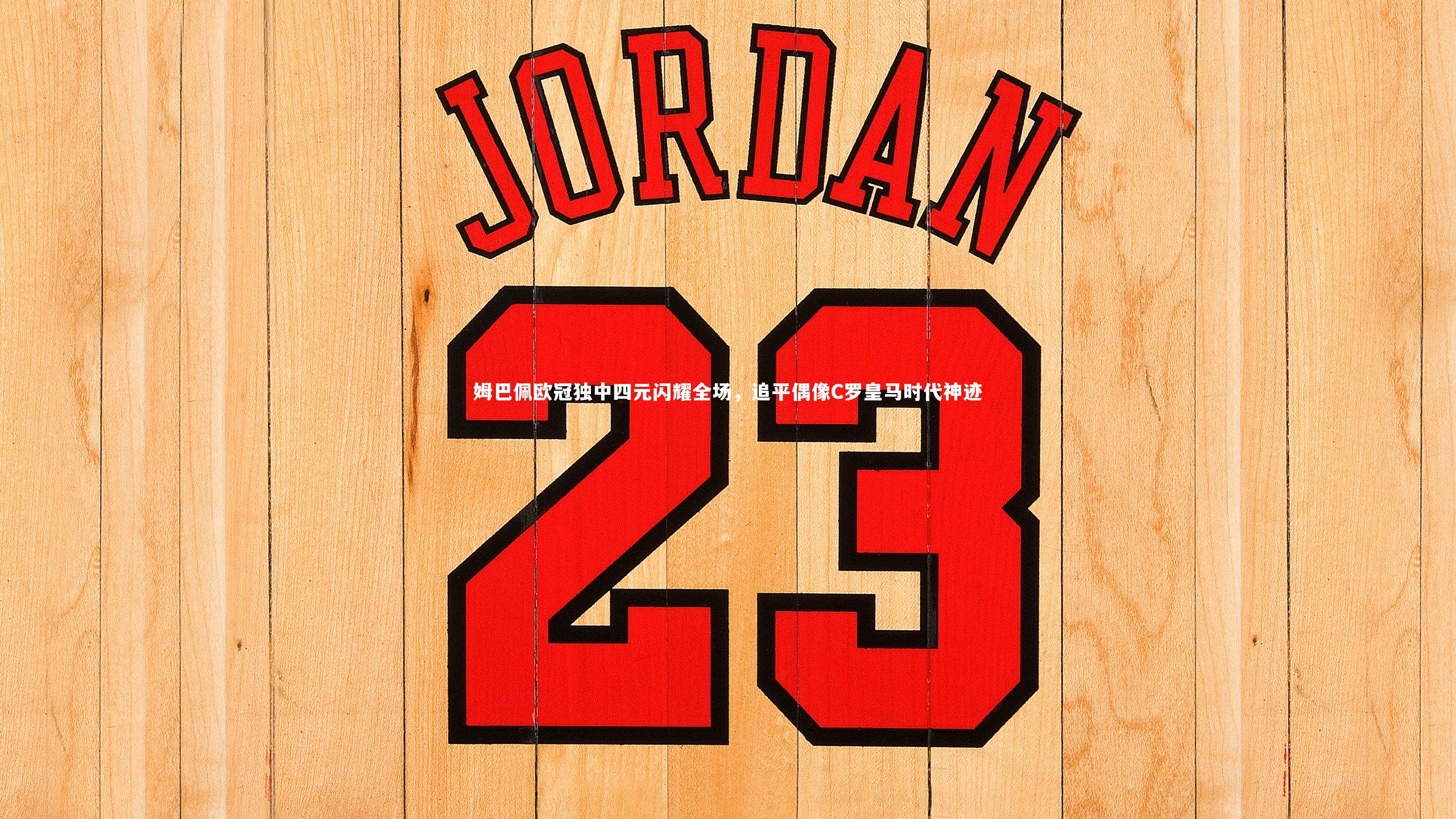 姆巴佩欧冠独中四元闪耀全场，追平偶像C罗皇马时代神迹