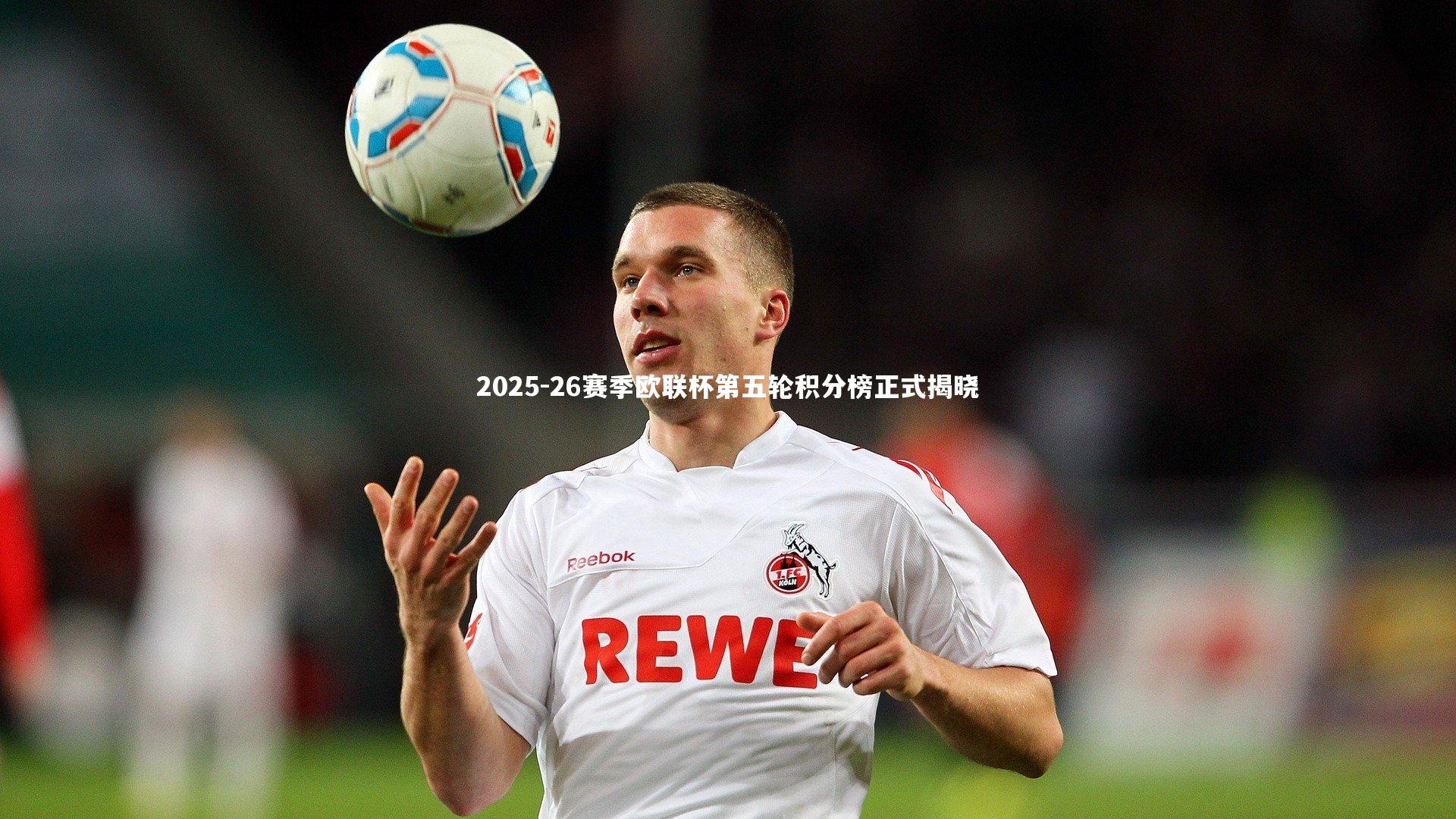 2025-26赛季欧联杯第五轮积分榜正式揭晓