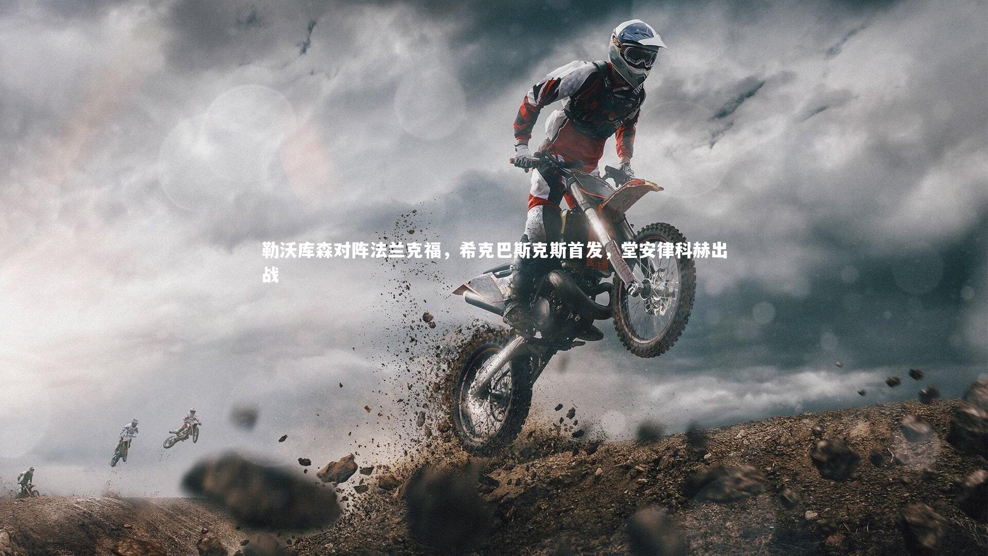 勒沃库森对阵法兰克福，希克巴斯克斯首发，堂安律科赫出战