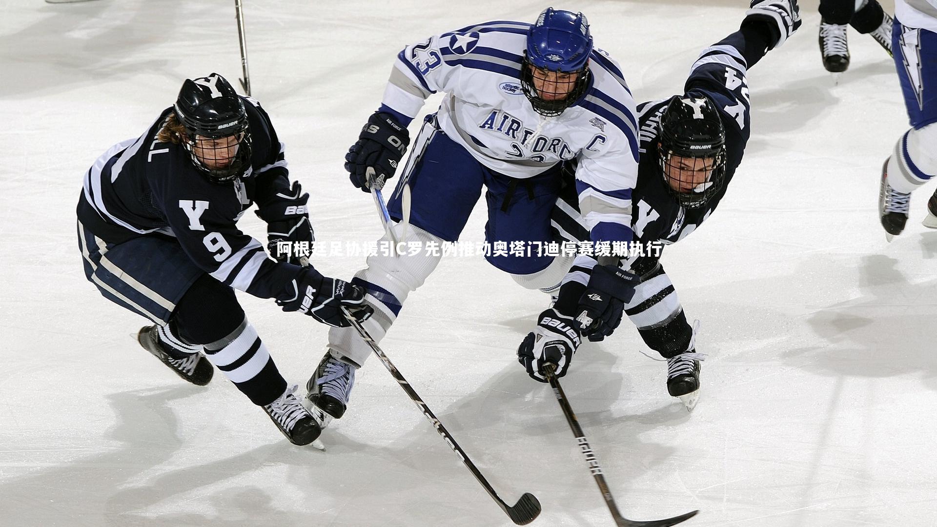 阿根廷足协援引C罗先例推动奥塔门迪停赛缓期执行