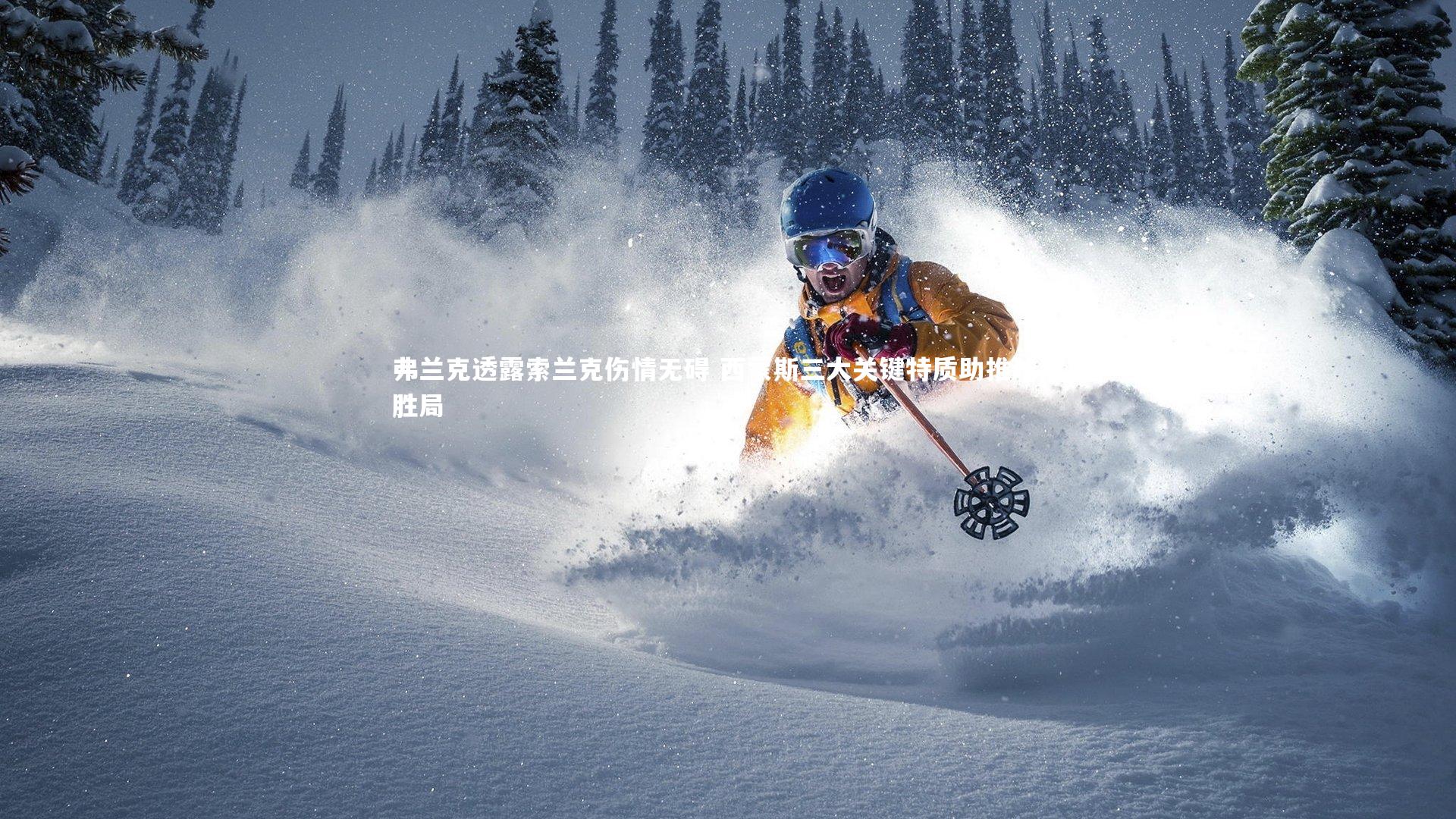 弗兰克透露索兰克伤情无碍 西蒙斯三大关键特质助推球队胜局