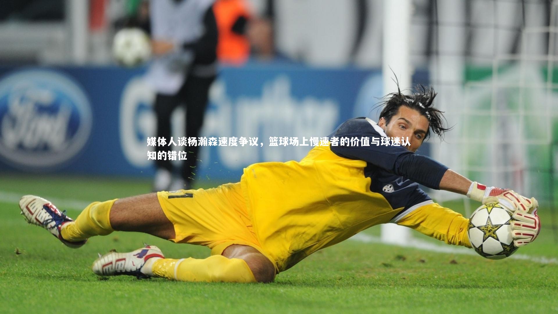 媒体人谈杨瀚森速度争议，篮球场上慢速者的价值与球迷认知的错位