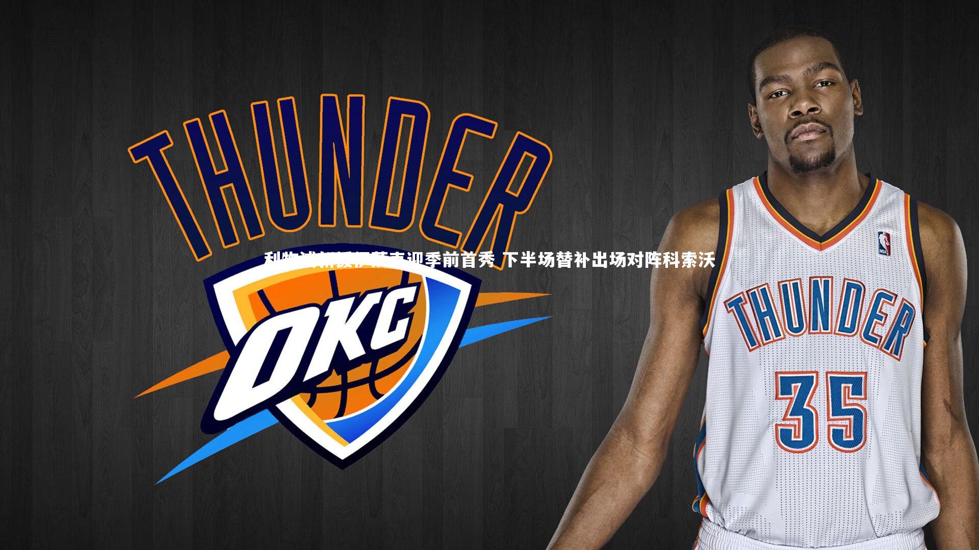 利物浦新援伊萨克迎季前首秀 下半场替补出场对阵科索沃