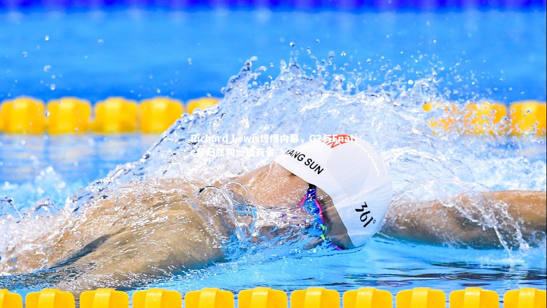 Richard Lewis惊爆内幕，G2与Fnatic竟归属同一所有者