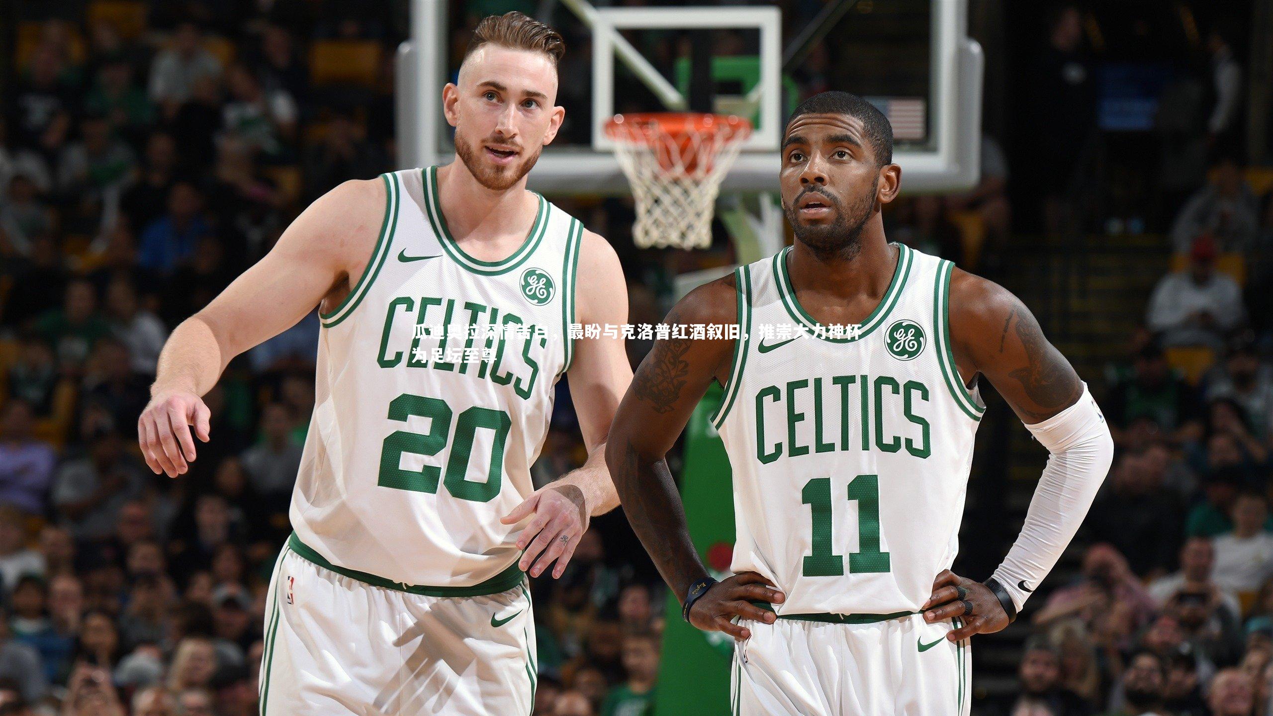 瓜迪奥拉深情告白,最盼与克洛普红酒叙旧,推崇大力神杯为足坛至尊