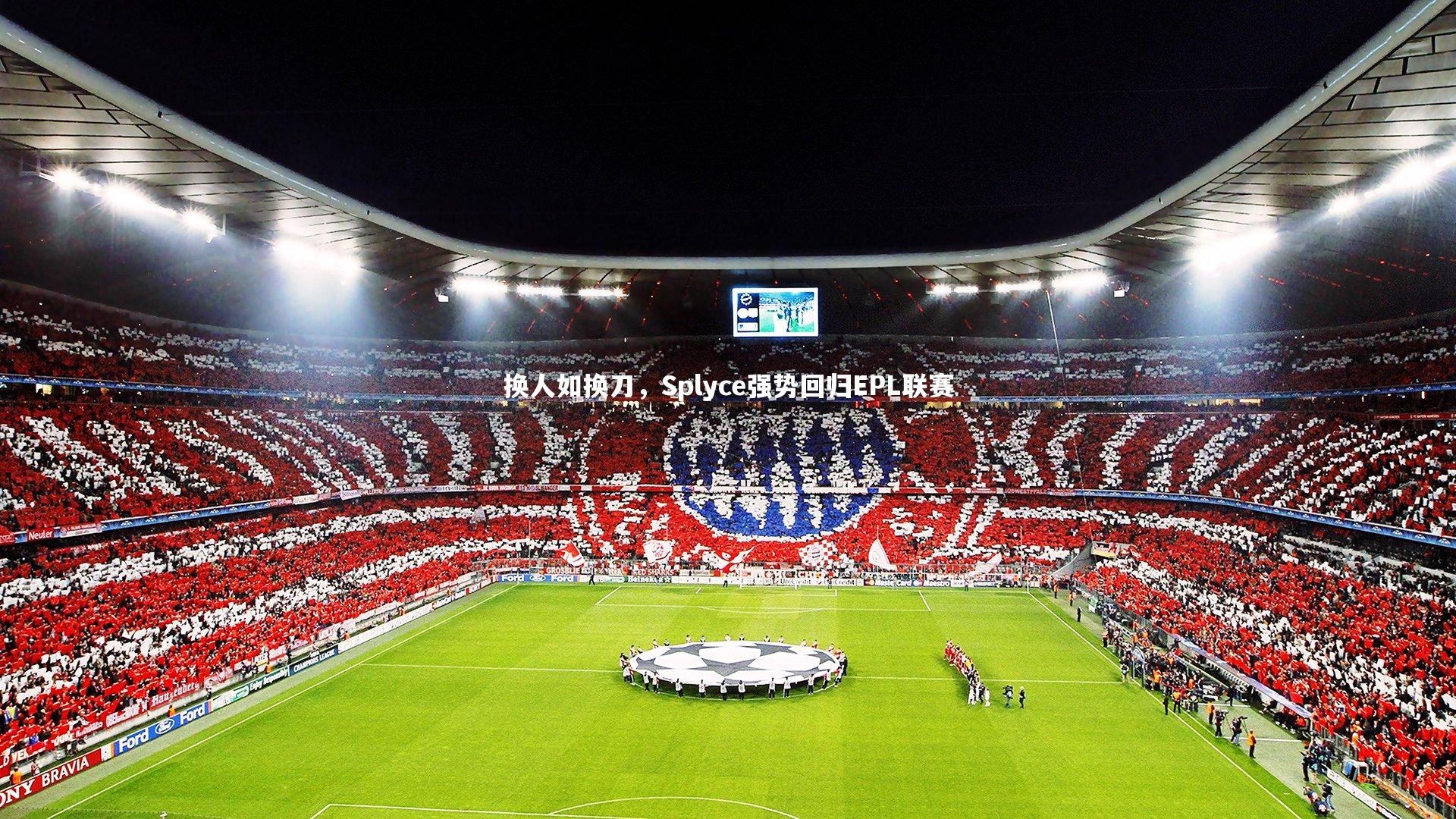 换人如换刀,Splyce强势回归EPL联赛