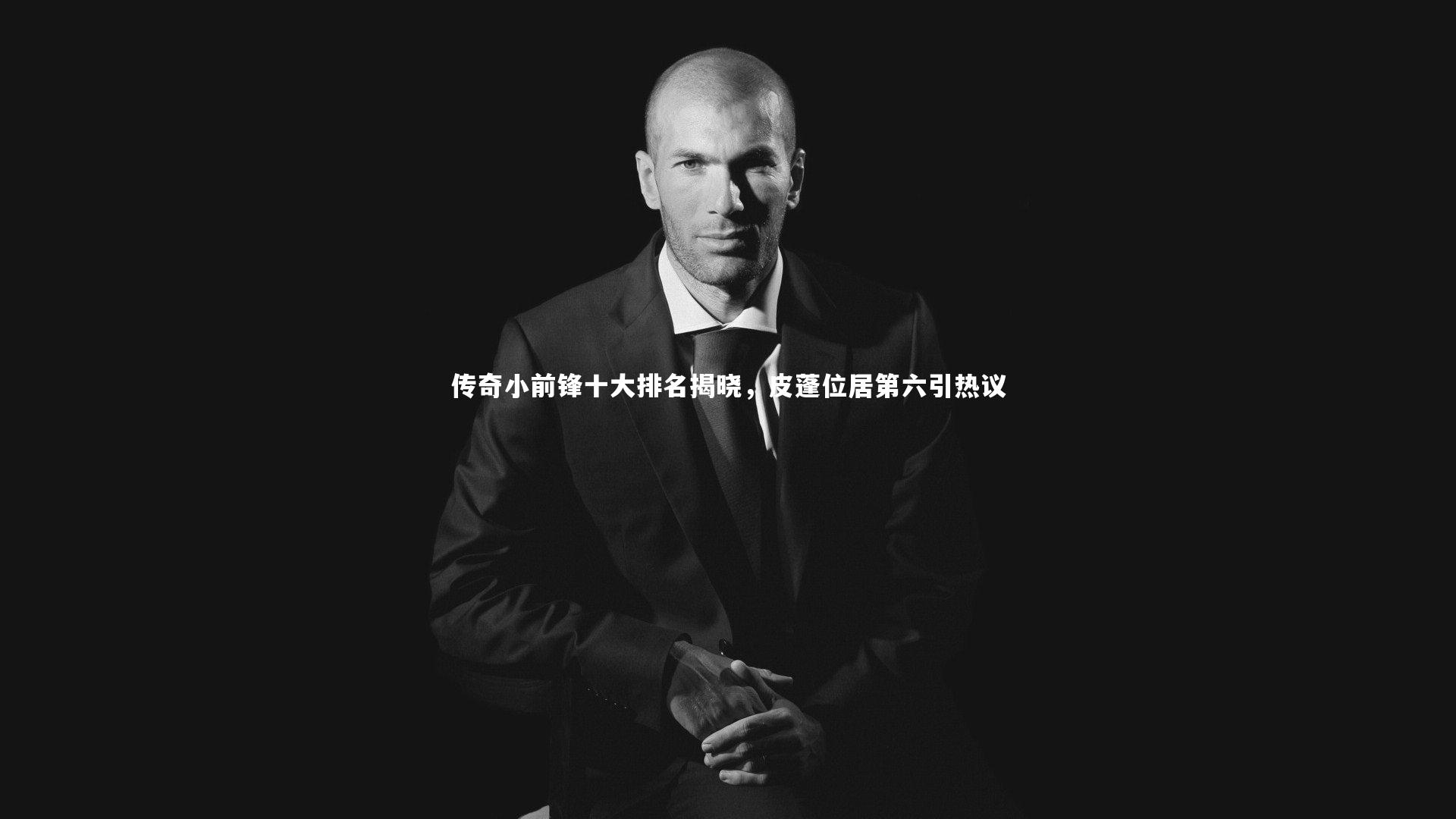 传奇小前锋十大排名揭晓,皮蓬位居第六引热议